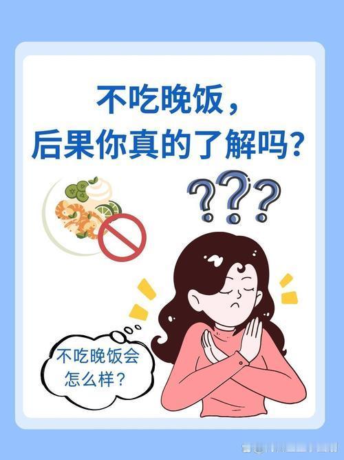 不吃晚饭短期掉秤，长期害人害己。很多人都陷入误区，以为饿肚子就能减脂，其实减掉的