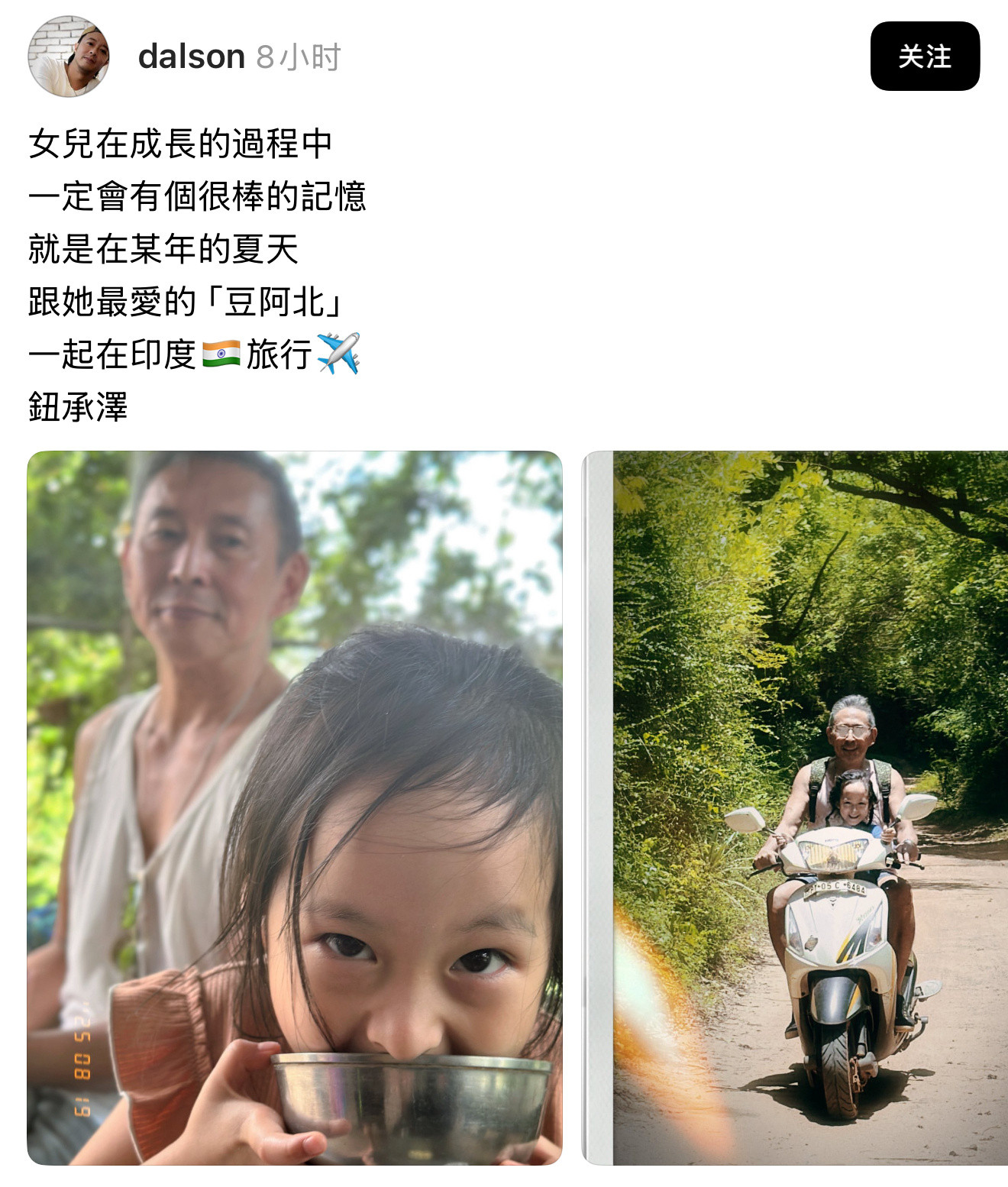 台湾某公司CEO在社交平台po女儿和钮承泽在印度旅行被网友劝告‼️​​​