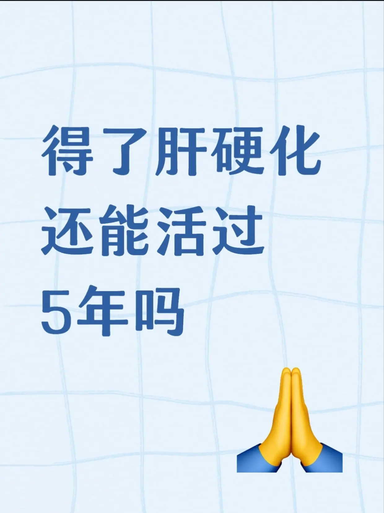得了肝硬化还能活过5年吗。很多人一查出肝硬化，当场就慌了，觉得最多也就...