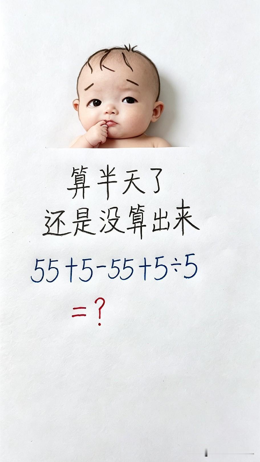 别小看这道小学数学题，好多大人一算就踩坑！55+5-55+5÷5，看着简简单单，