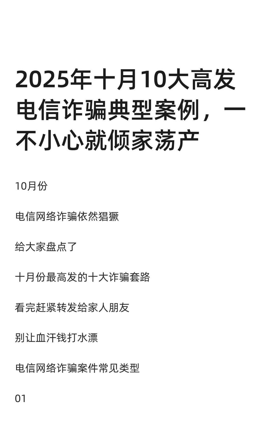 2025年十月10大高发电信诈骗典型案例未成年反诈指南反诈开学第一课远离诈