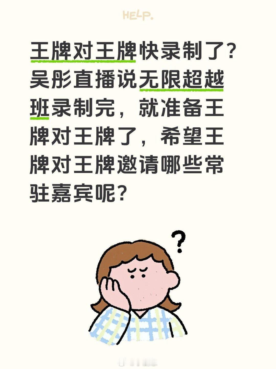 王牌对王牌快录制了？吴彤直播说无限超越班录制完，就准备王牌对王牌了，希望王牌对王