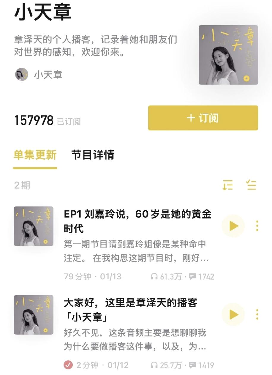 章泽天的播客停播了吗？第一期是1月12日上线的，邀请的嘉宾是刘嘉玲，虽然访谈