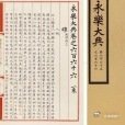 《永乐大典_百度百科》《永乐大典》是明永乐年间由明成祖朱棣先后命解缙、姚广孝等在南京主持编纂的一部集