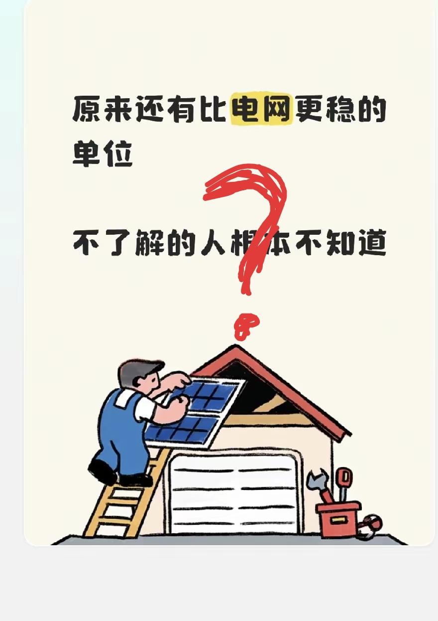很多人觉得国家电网是最稳定的单位了，理由是全世界都离不开电。其实，还有一些比国家