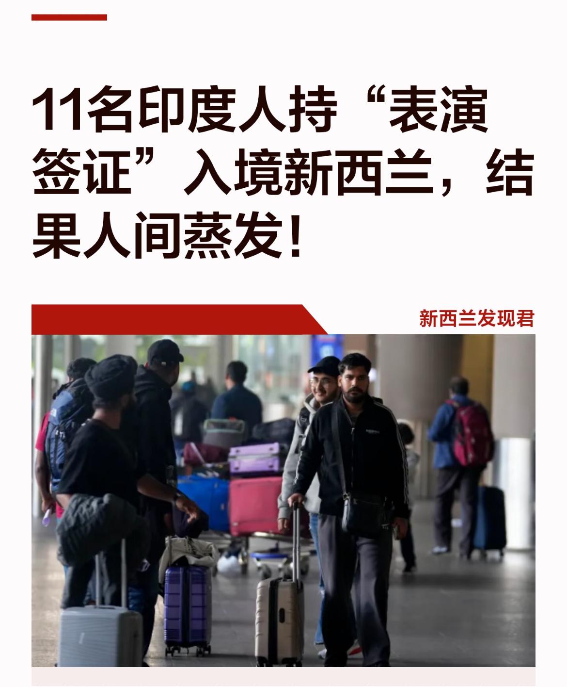 11名印度人持工作签证到新西兰后人间蒸发，这11名印度人签证到期了，但是没有按时