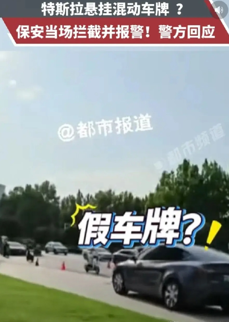 特斯拉挂混动车牌被保安识破，当场报警，很多人好奇电动车牌怎么样能够分出来是不是混