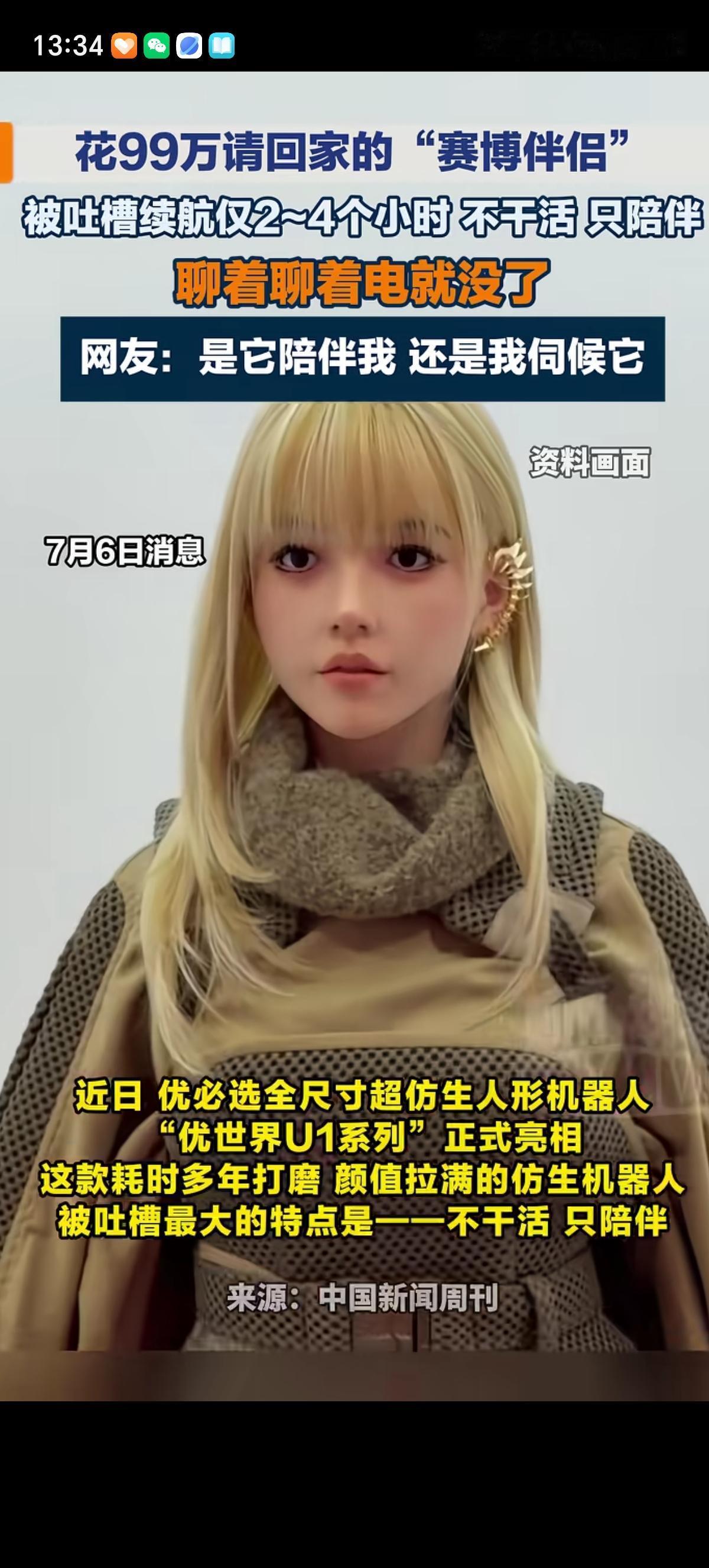 第一批尝鲜花99万把机器人女朋友领回家的人会得出一个结论，还是娶个媳妇回家更实在