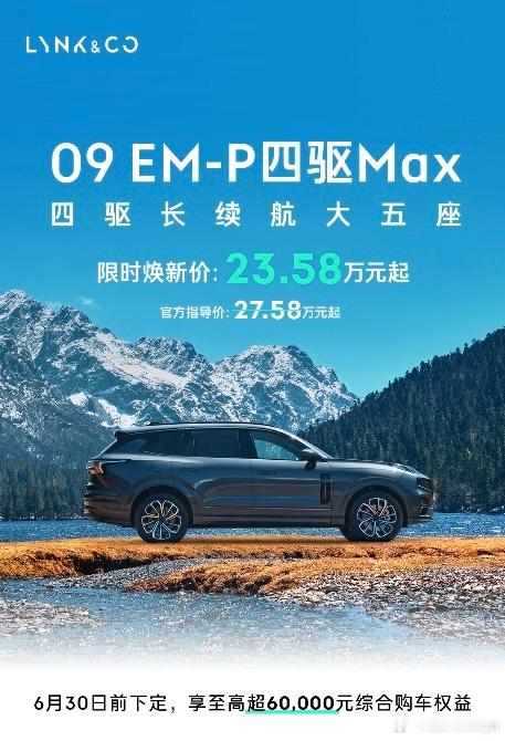5月16日，领克09EM-P四驱Max大五座正式上市，新车定位四驱长续航大五座