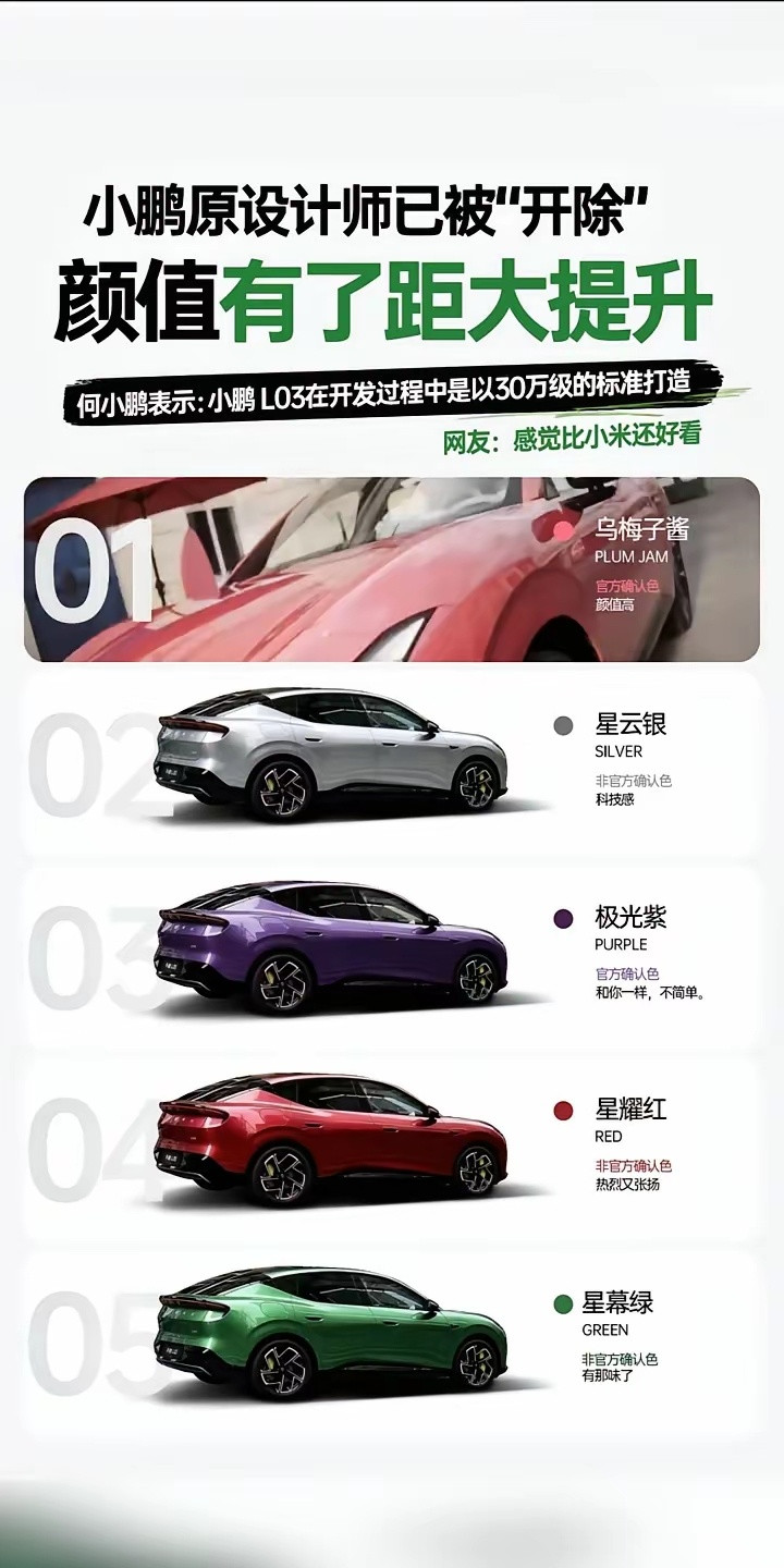 小鹏前设计团队负责人离职之后，车型外观质感提升十分明显。何小鹏透露，小鹏L03整