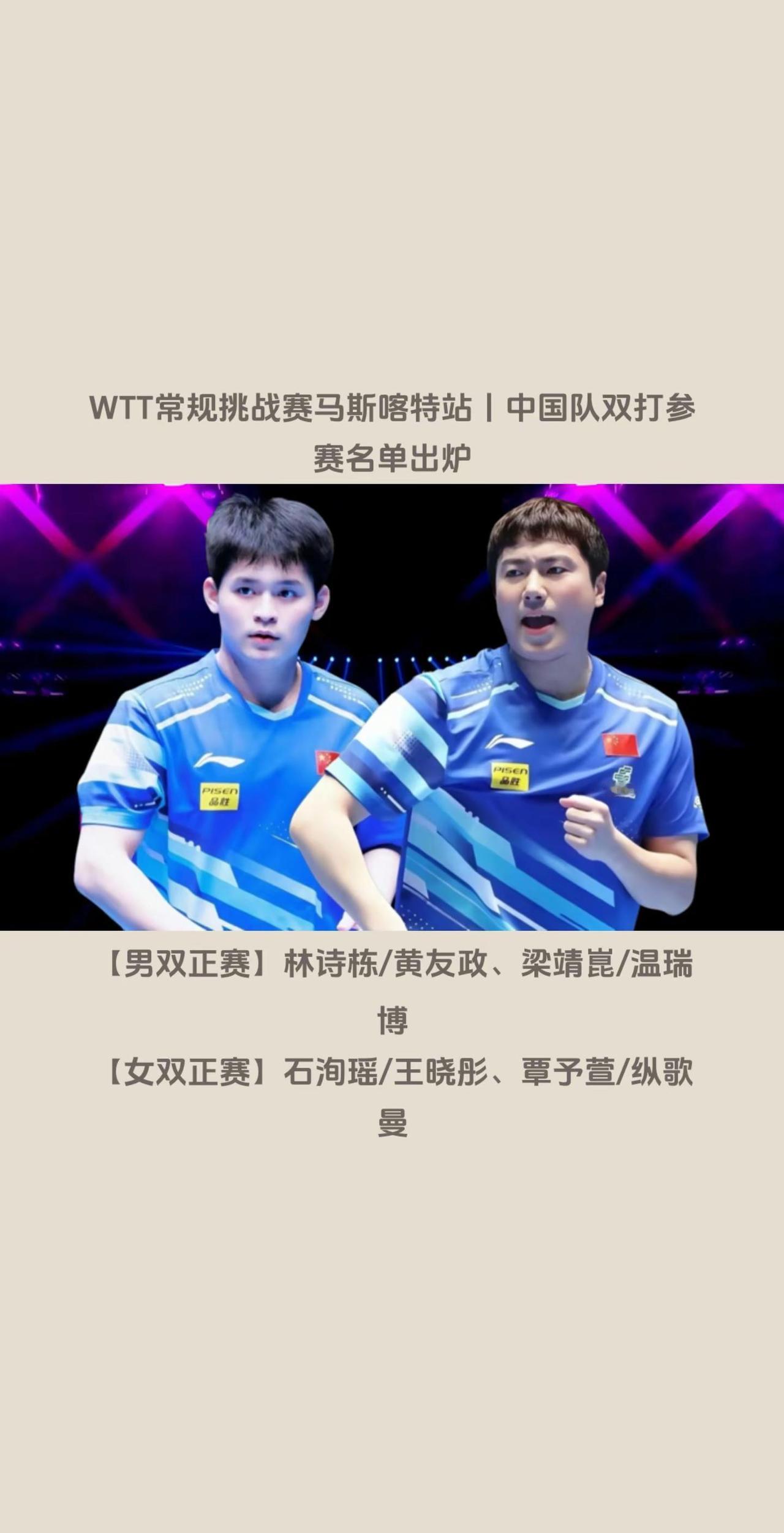 Wtt马卡斯特战国乒双打名单出炉。【男双正赛】林诗栋/黄友政、梁靖崑/温瑞博【女