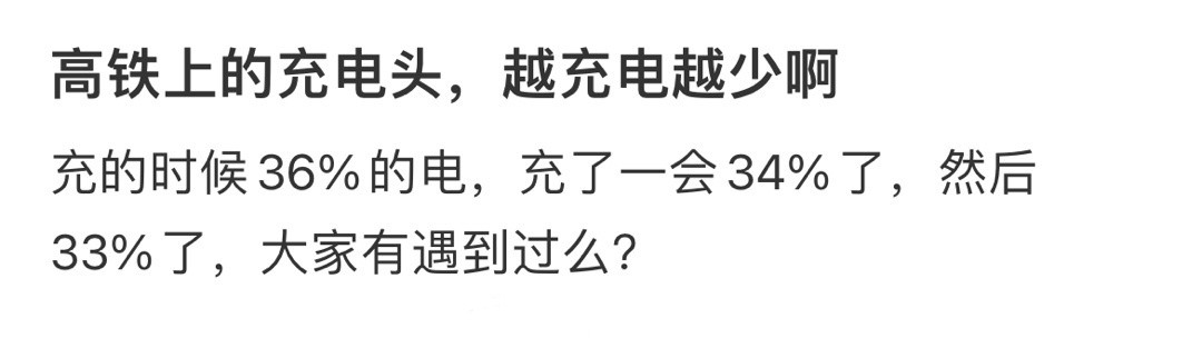 高铁上的充电头，越充电越少啊​​​