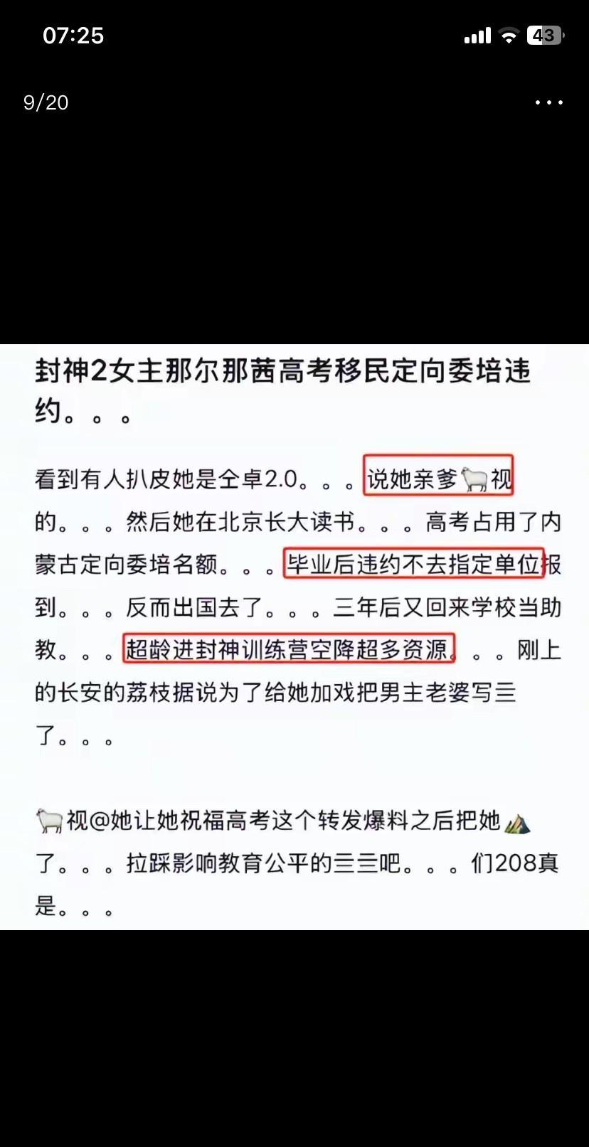 #封神2女主那尔那茜被曝高考走后门#那尔那茜于1989年出生，现今36岁。在一