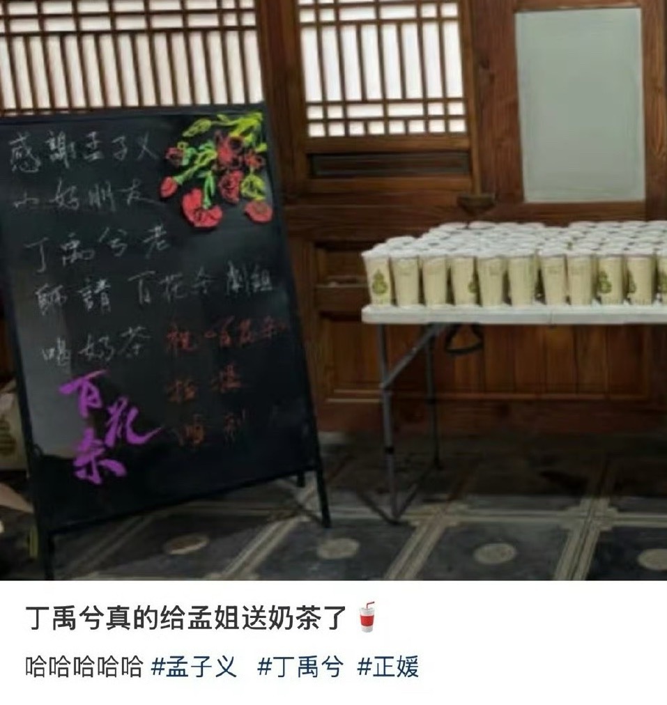 赘婿热搜词条“丁禹兮请客孟子义百花茶剧组”​​​