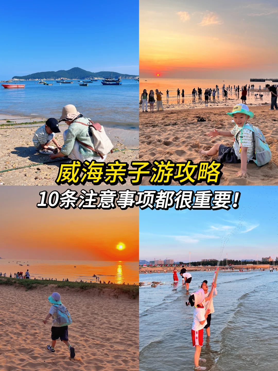 威海暑假亲子游你应该提前知道的事！