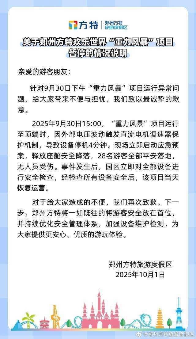 郑州方特跳楼机“重力风暴”高空惊魂，国庆现场悬停七八分钟，游客集体腿软。10月1