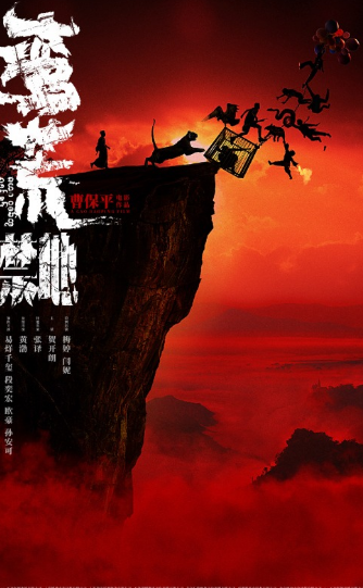 电影《蛮荒禁地》官宣全阵容大皖新闻讯6月16日，曹保平电影作品《蛮荒禁地》首度