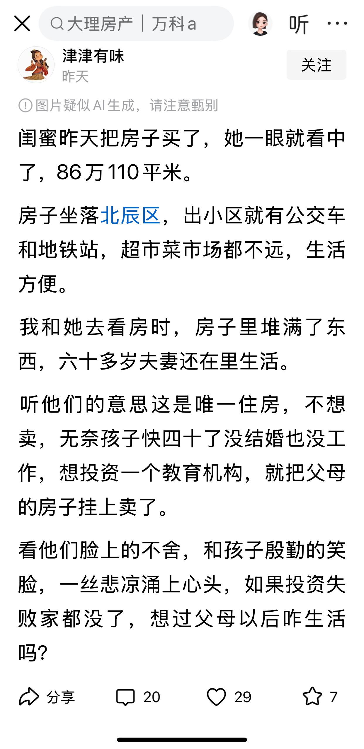 天津的北辰区离市中心远不远？刚刚看到一条信息，北辰区一套110平米的房子才卖86