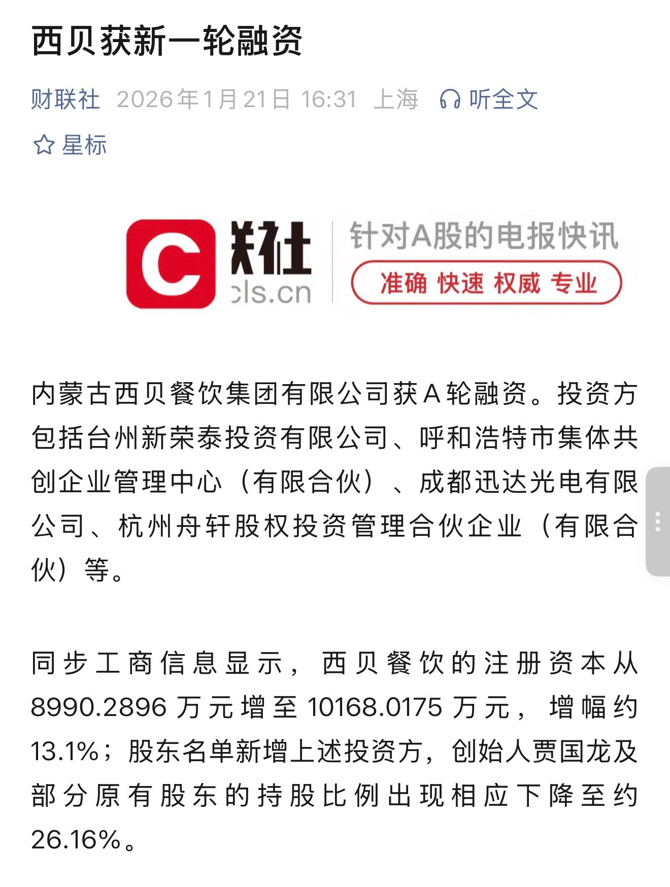 听说几年前红杉资本有过想投资西贝的想法，沈南鹏带着团队去和贾国龙聊完之后就说这家