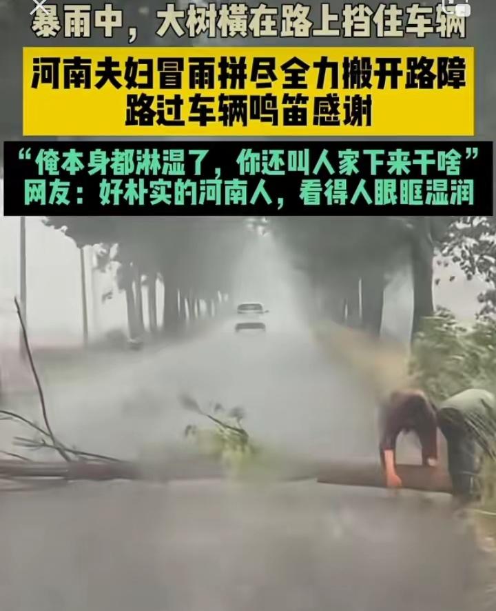 河南暴雨夫妇徒手清障：这一幕，才是中国最美的风景这一幕，恰好被路过的车辆行车