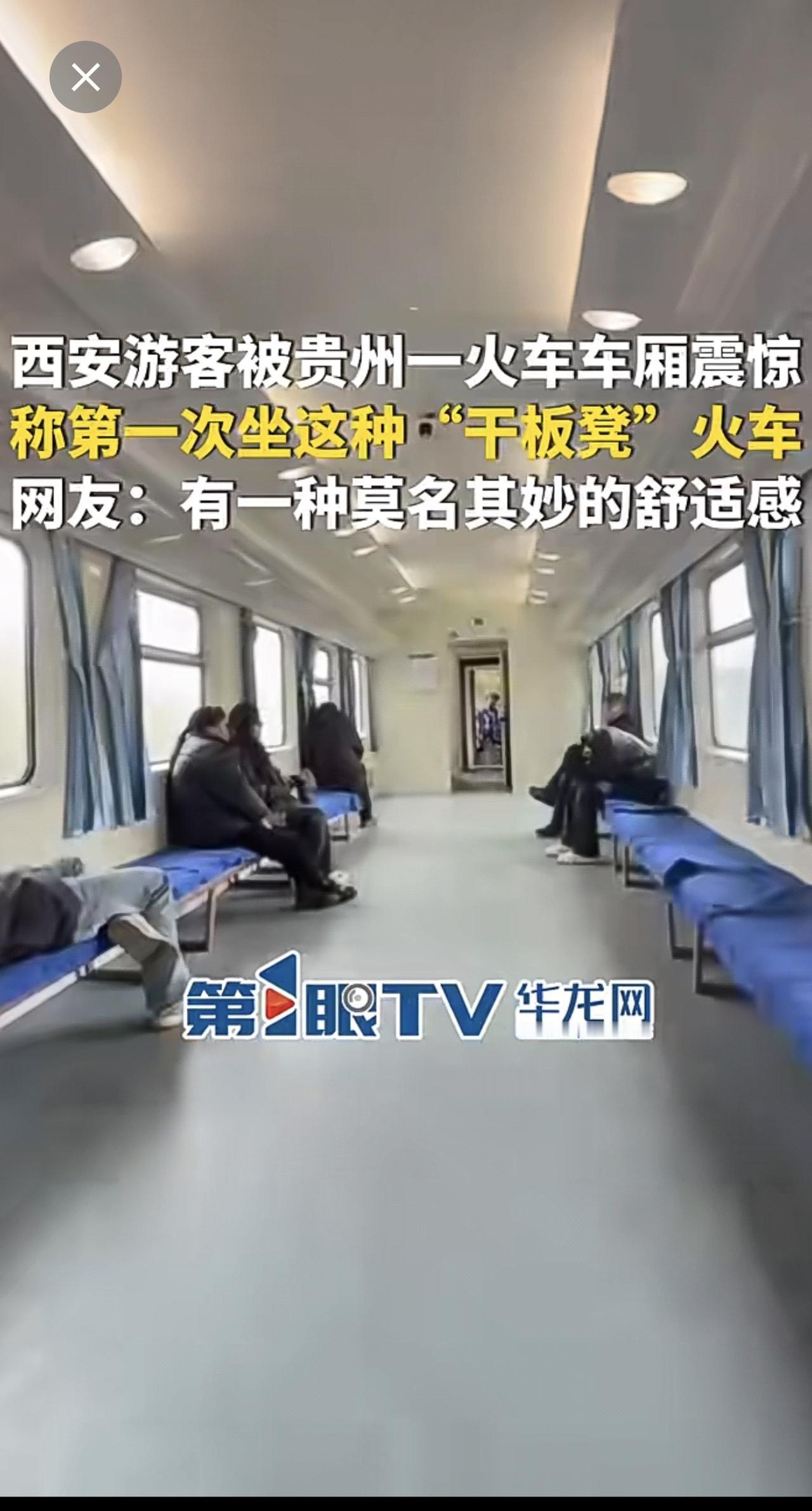 2月6日（采访时间），贵州。西安游客被贵州一火车车厢震惊，称第一次坐这种“干板凳