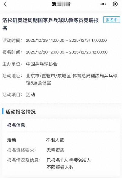 竞聘消息四天16人报名，孔令辉邓亚萍两大满贯成热门，31号出结果 国乒教练
