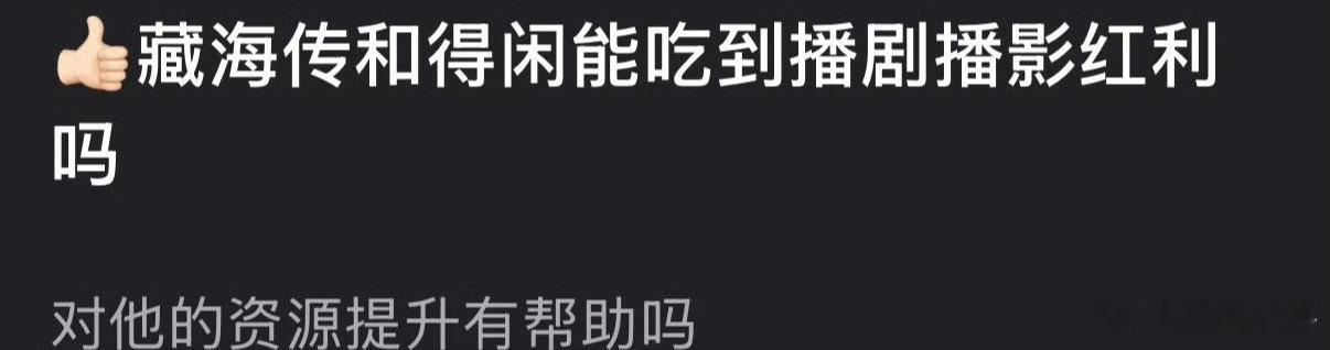 肖战藏海传和得闲谨制的红利简直不要太多噢，不仅是长期顶级的商业价值，后续还有多部