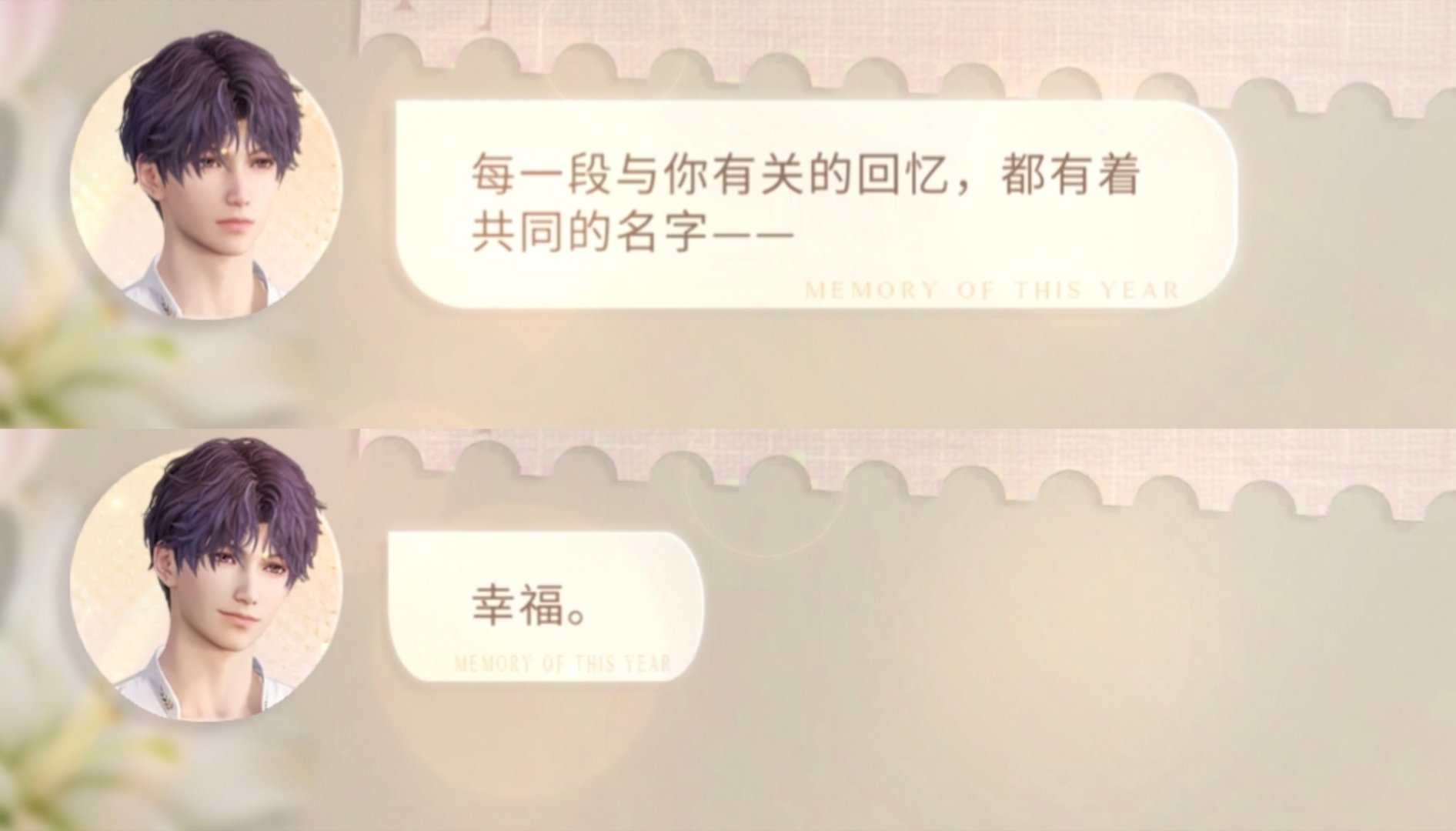 每一段与你有关的回忆，都有着共同的名字——幸福