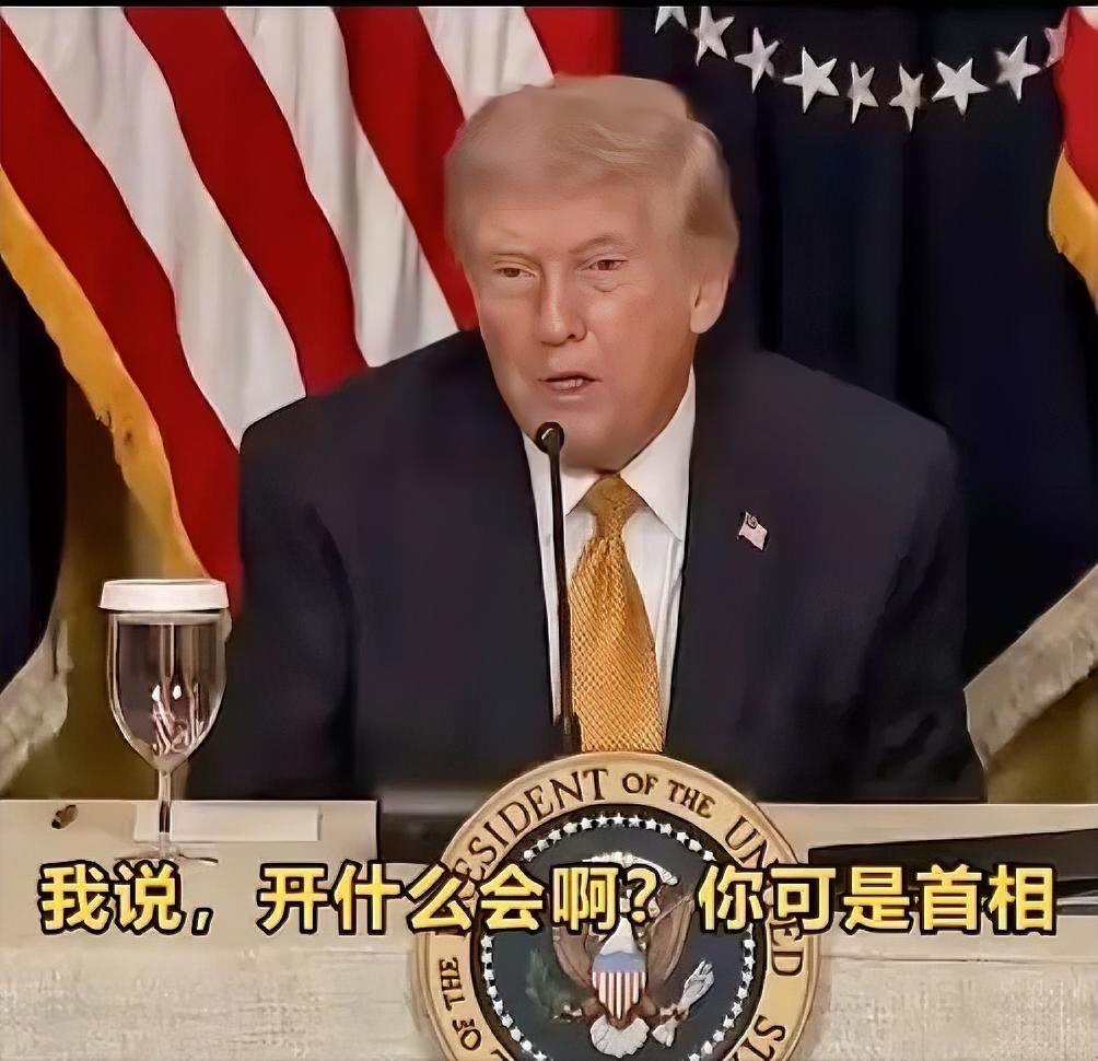 看到特朗普这段自言自语式的讲话，真的把眼泪都笑出来了近日，特朗普在一场公开会