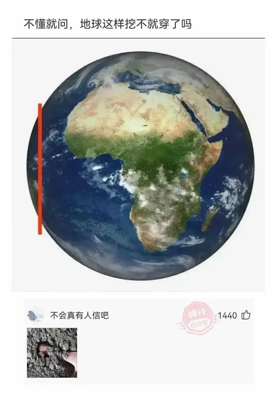 不懂就问，地球这样挖不就穿了吗？