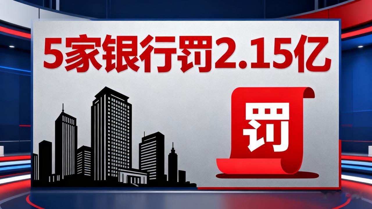 🔥2025年11月贷款新规落地！5家银行罚2.15亿，普通人捡4.1%低息大漏