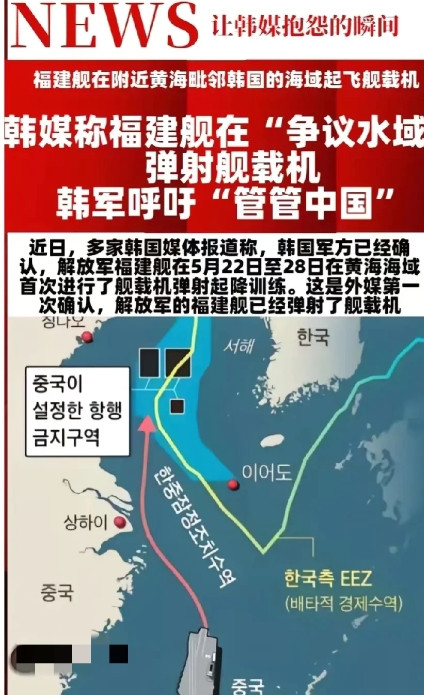 福建舰到黄海溜达一圈，练习一下战机起降，韩国媒体连地图都正常了，本来韩国的地图都