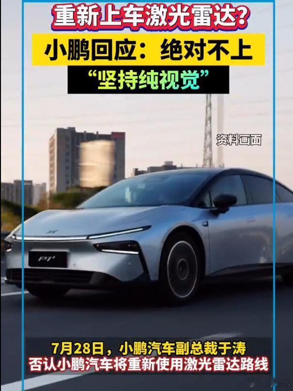 现在，小鹏在售的新车都是纯视觉技术的智驾方案了，后续会不会让激光雷达回归呢？小鹏