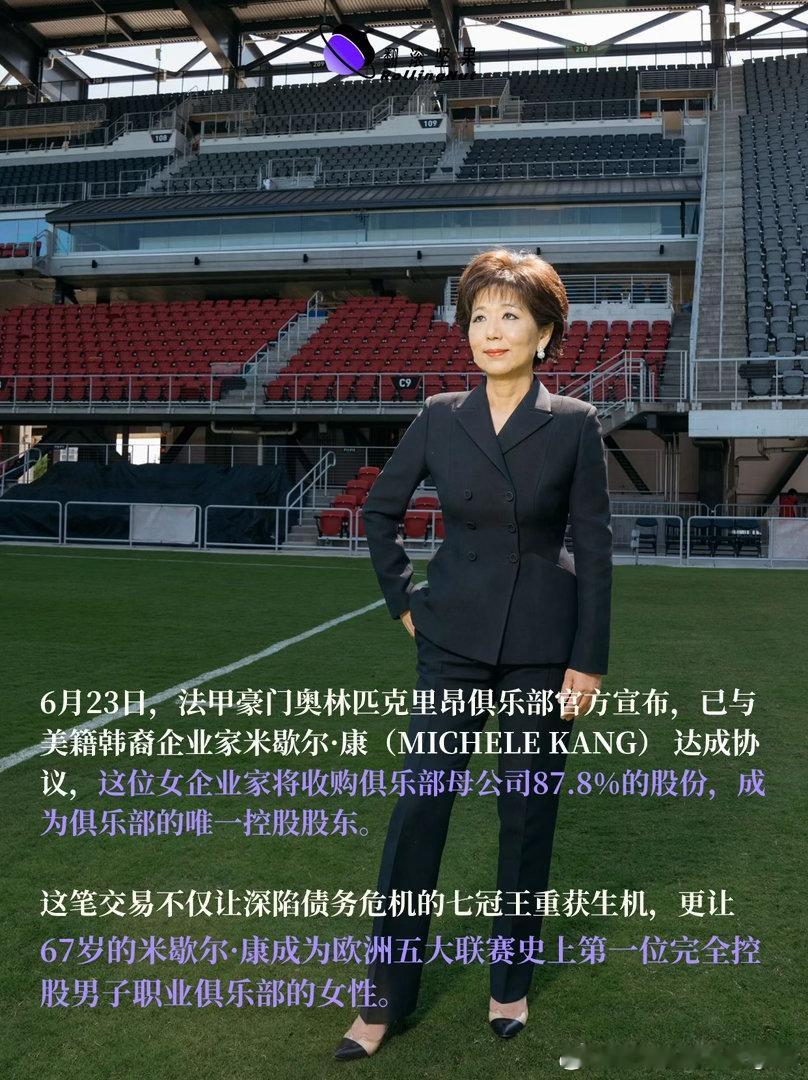 67岁女足韩裔老板，吞下男足豪门2026年6月23日，美籍韩裔企业家米歇尔·康以