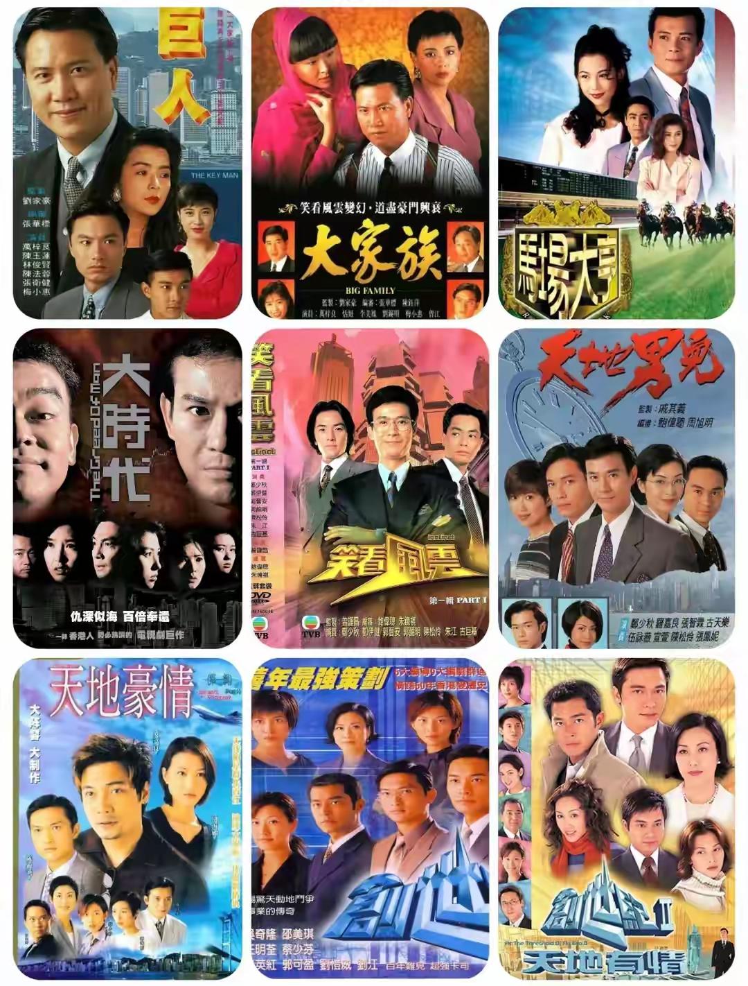 90年代港剧经典海报大合集，回忆满满！有全部看过了吗？TVB是我们的回忆，我们的
