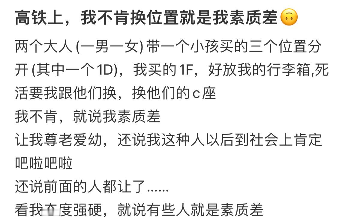高铁上，我不肯换位置就是我素质差