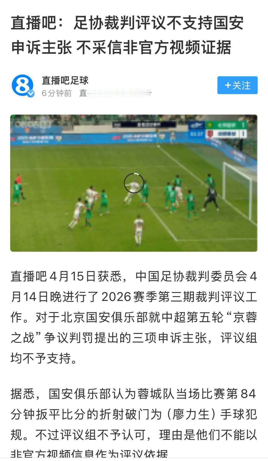 直播吧消息：足协裁判评议不支持国安申诉主张，不采信非官方视频证据我们看到直播吧