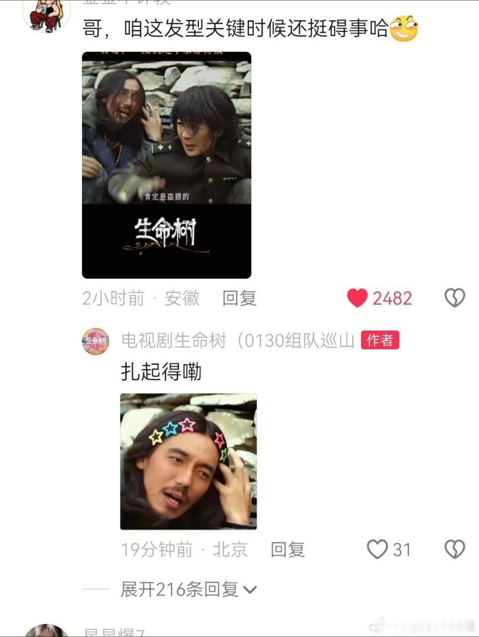 电视剧生命树生命树剧粉不语，只是一味的出图玩梗，编制哥痛失本名，被官抖赐名扎起