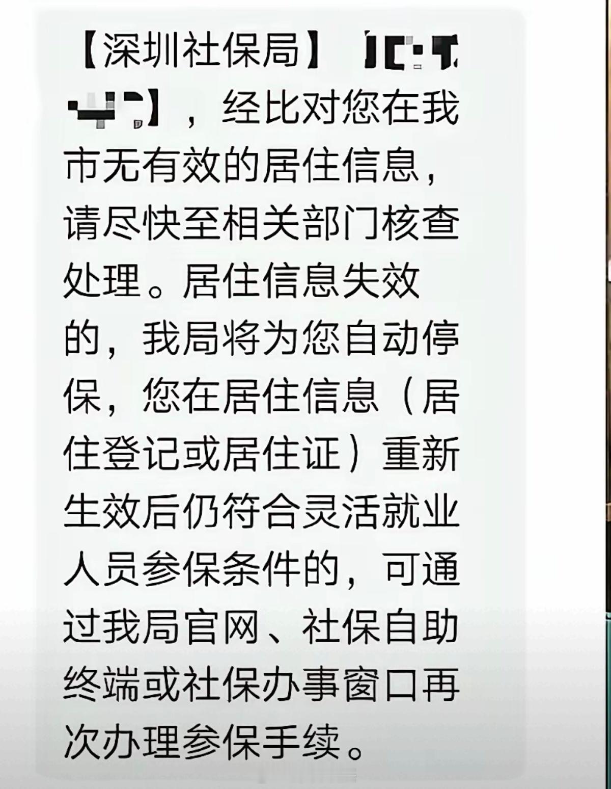 外地人在深圳买社保，没有实际居住信息会被停保。深圳