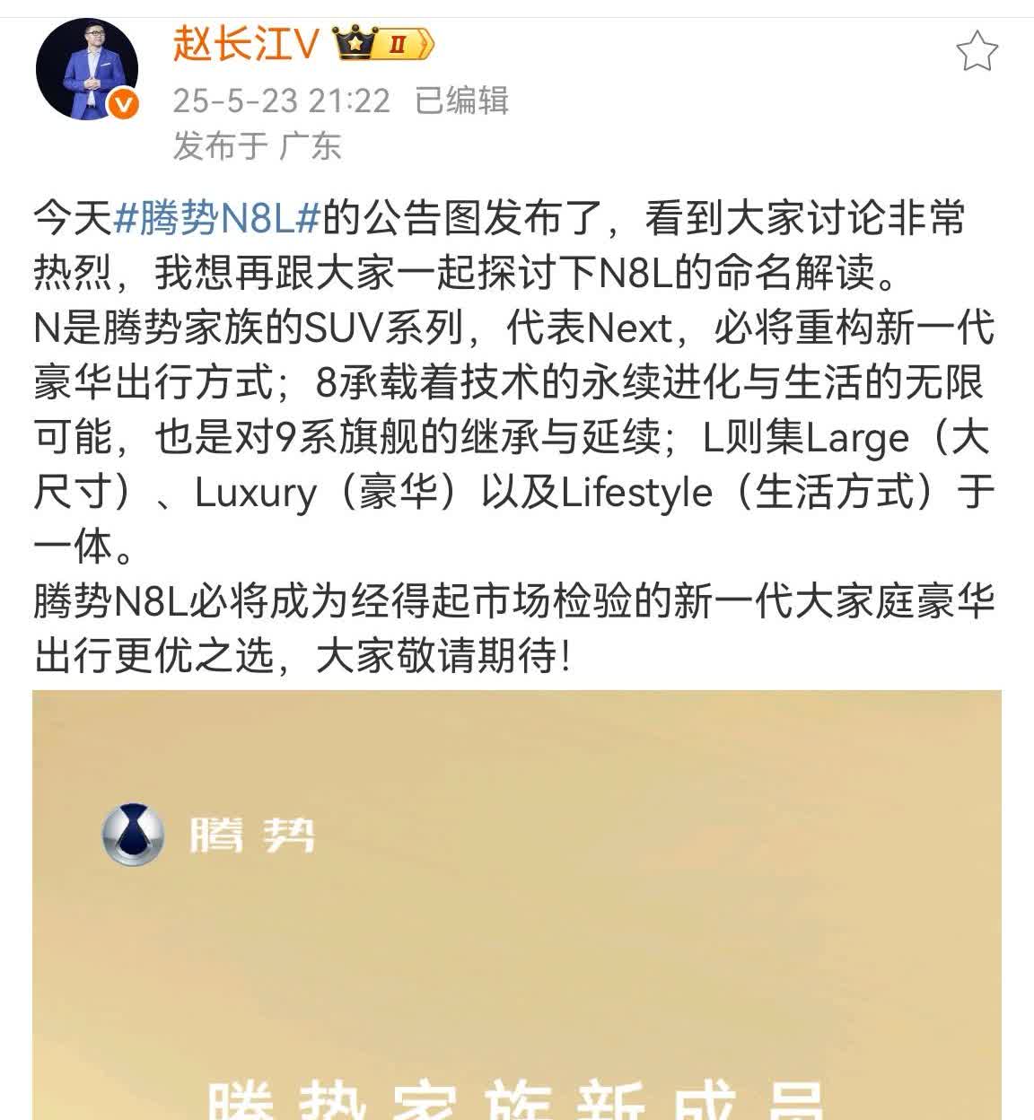 腾势N8L要来了，赵长江兴奋的字都打错了。当年的换壳唐N8发布即退市，拉了坨大的