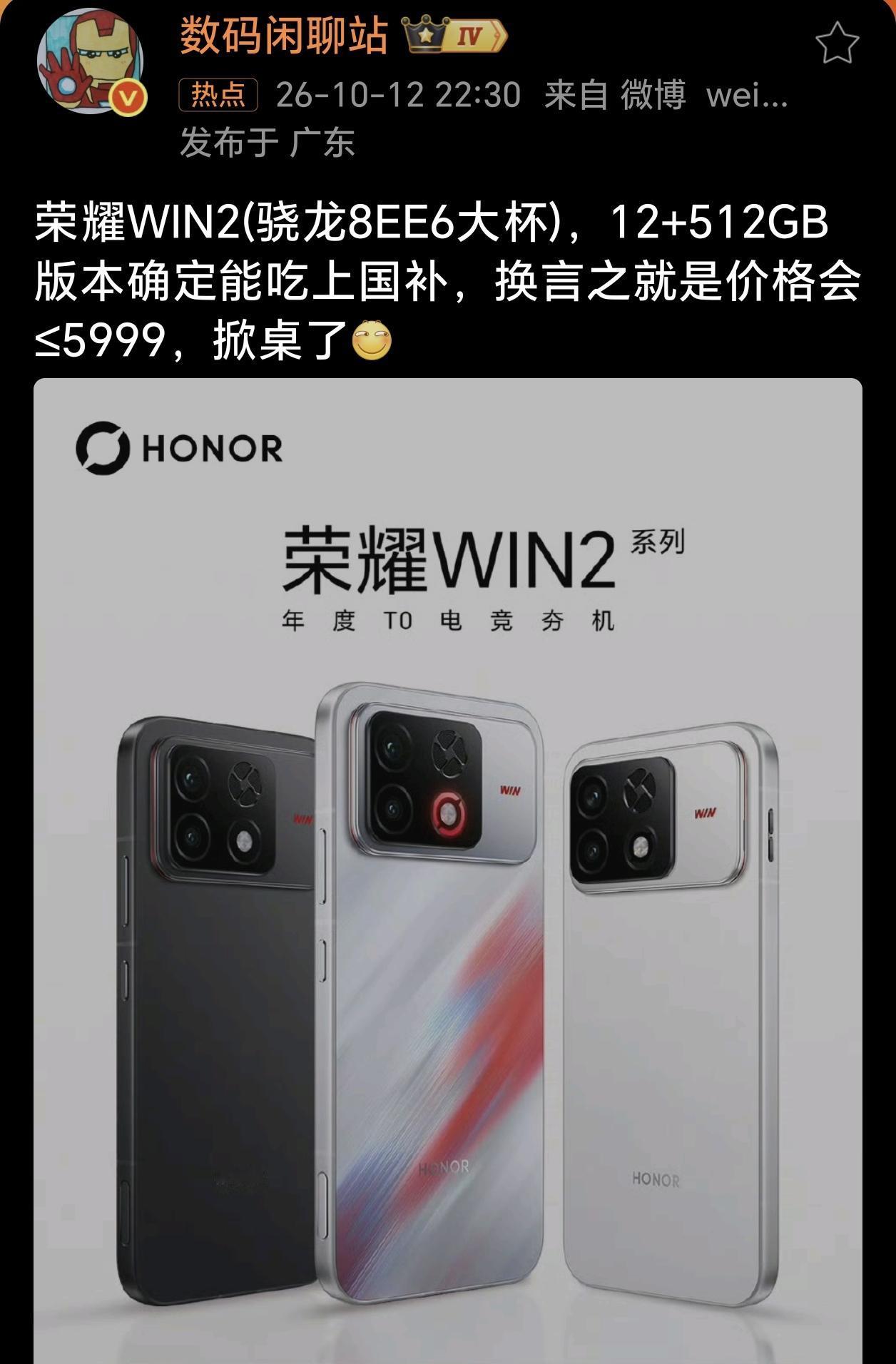 这是要掀桌子了，高通8EE6处理器512G版本卖5999？荣耀WIN2尚未