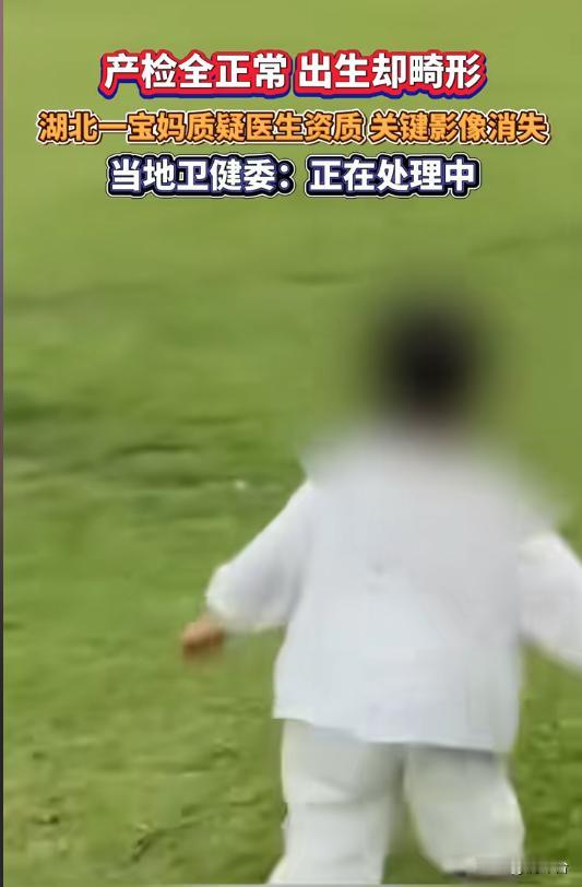 产检全过却诞畸形儿？关键影像消失+医生无证？卫健委回应了🔍产检大小排畸全绿灯