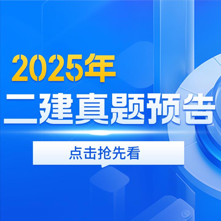 二级建造师二建2025年二级建造师考试于5月10日-11日进行，考试结束