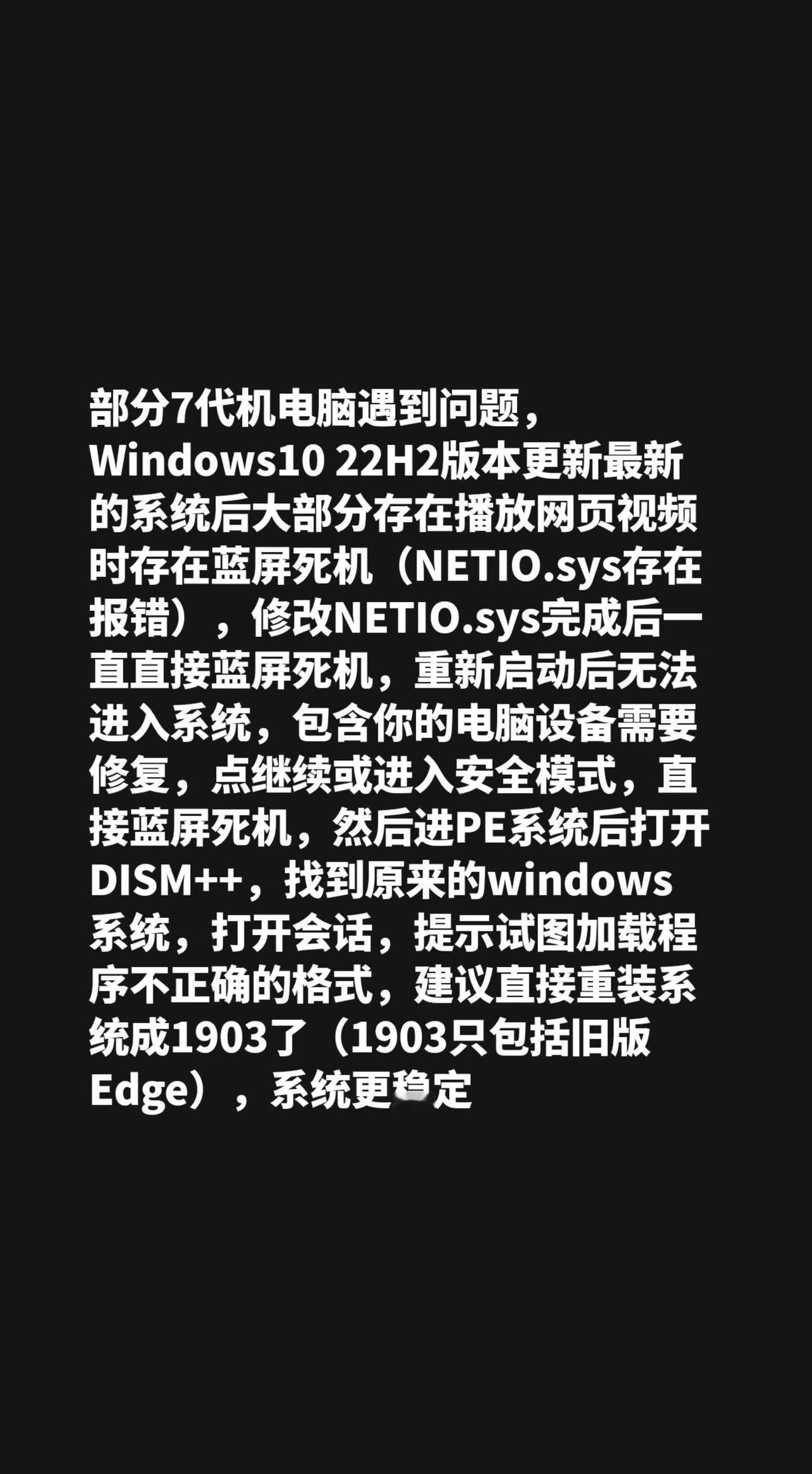 Windows1022H2版本大部分存在播放网页视频时存在蓝屏死机（NETIO