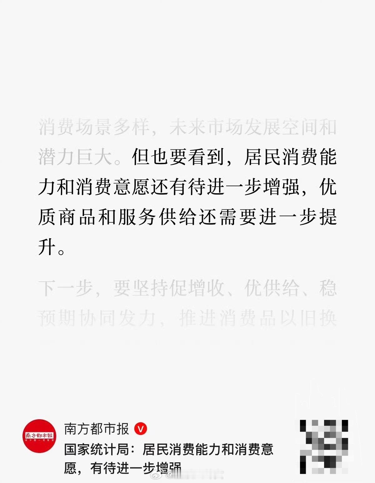 国家统计局：居民消费能力和消费意愿，有待进一步增强​​​