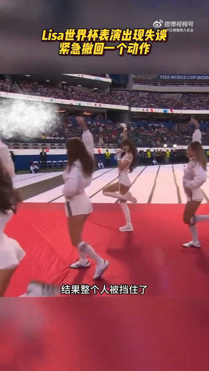 曝Lisa世界杯表演出现失误曝Lisa世界杯跳舞走位出现失误表演进行到中途，Li