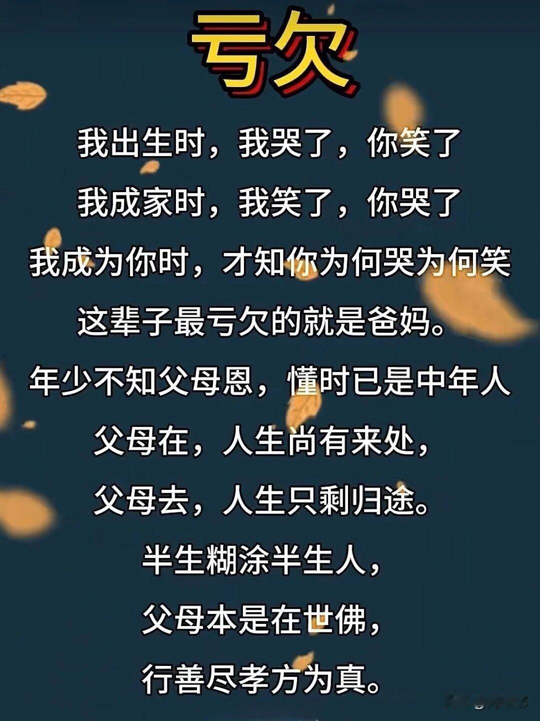 亏欠。[祈祷]这辈子最亏欠的就是爸妈，年少不知父母恩，懂事已是中年人，父母本是在