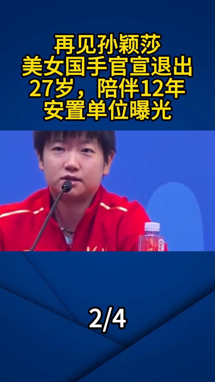 再见孙颖莎，美女国手官宣退出，27岁陪伴12年。众所皆知，孙颖莎身边有两个形影