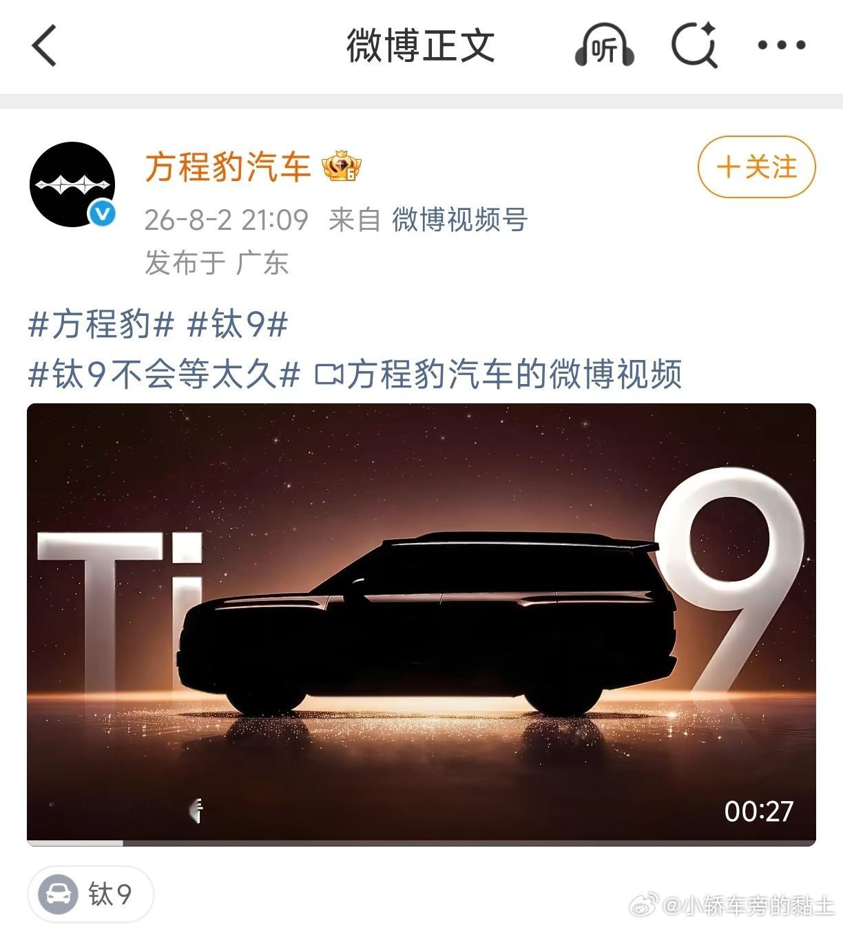 方程豹7月销量突破4.1万台 钛9预告图发布8月2日，方程豹预告了旗下...