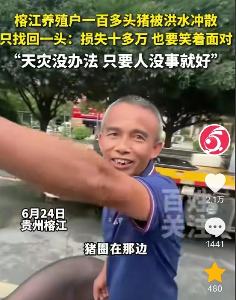 “有苦说不出！”榕江养殖户一百多头猪被洪水冲散，只找回一头，面对采访，他却微笑着